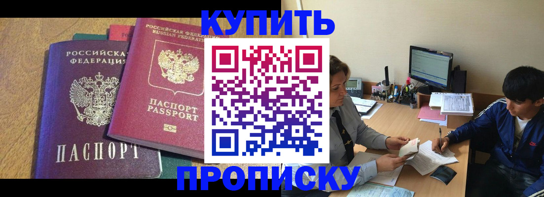 прописка в Иркутске